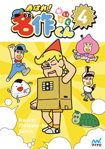 あはれ!名作くん 4 電子書籍版