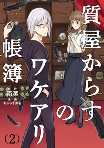 質屋からすのワケアリ帳簿 分冊版(2) 電子書籍版