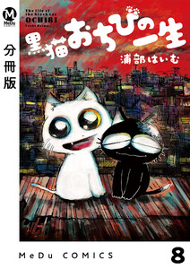 【分冊版】黒猫おちびの一生 8 電子書籍版