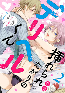 挿れられたがりのデリヘルくん～俺のイくとこちゃんと見て? (2) 電子書籍版