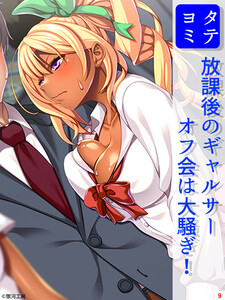 放課後のギャルサーオフ会は大騒ぎ!(9) 電子書籍版