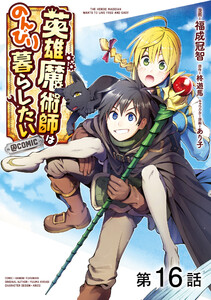 【単話版】英雄魔術師はのんびり暮らしたい@COMIC (16～20巻セット) 電子書籍版
