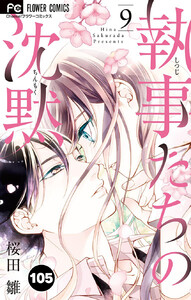 執事たちの沈黙【タテ読み】 (105) 電子書籍版