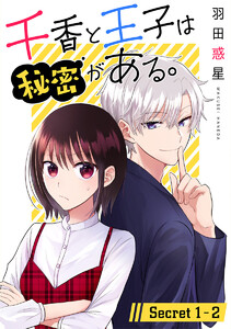 千香と王子は秘密がある。[1話売り] story01-2 電子書籍版