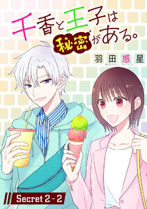 千香と王子は秘密がある。[1話売り] story02-2 電子書籍版