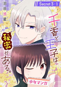 千香と王子は秘密がある。[1話売り] story03-1 電子書籍版