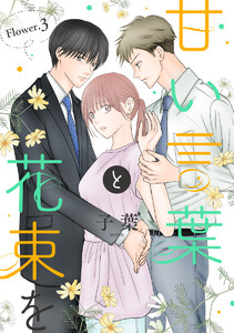 甘い言葉と花束を[1話売り] story03 電子書籍版