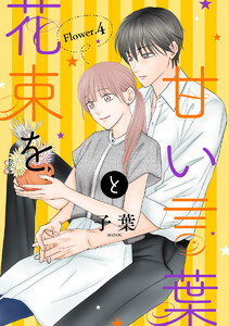 甘い言葉と花束を[1話売り] story04 電子書籍版