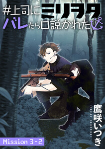 #上司にミリヲタバレたら口説かれた[1話売り] story03-2 電子書籍版