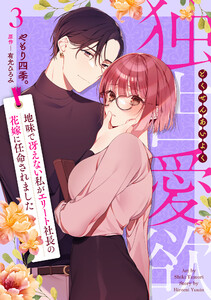 独占愛欲～地味で冴えない私がエリート社長の花嫁に任命されました～【分冊版】3話 電子書籍版