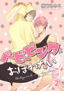 ベビーピンクにおぼれたい(2) 電子書籍版
