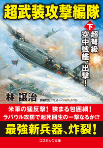 超武装攻撃編隊【下】超弩級空中戦艦、出撃! 電子書籍版