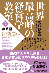 世界最高峰の経営学教室 <2 実践編> 電子書籍版