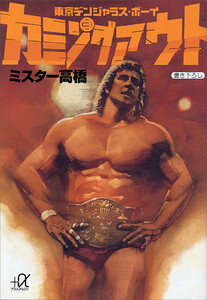 カミングアウトー東京デンジャラス・ボーイ(3) 電子書籍版