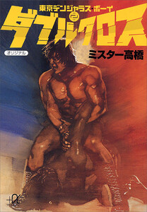 ダブルクロス――東京デンジャラス・ボーイ(2) 電子書籍版
