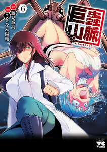 巨蟲山脈【電子単行本】 (6) 電子書籍版