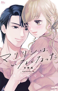 マリリンは、いなくなった 分冊版 (10) 電子書籍版