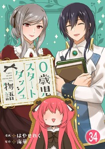 0歳児スタートダッシュ物語【フルカラー版】【タテヨミ】68 第34話(2) 電子書籍版