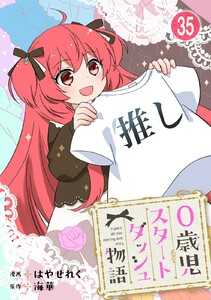 0歳児スタートダッシュ物語【フルカラー版】【タテヨミ】70 第35話(2) 電子書籍版
