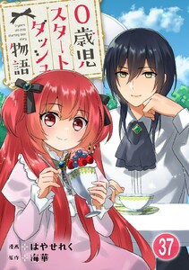 0歳児スタートダッシュ物語【フルカラー版】【タテヨミ】75 第37話(2) 電子書籍版