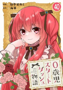 0歳児スタートダッシュ物語【フルカラー版】【タテヨミ】81 第40話(2) 電子書籍版