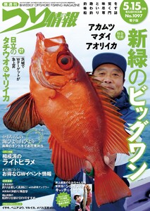 つり情報2024年5月15日号 電子書籍版