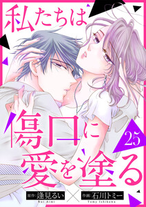 私たちは傷口に愛を塗る (25) 電子書籍版