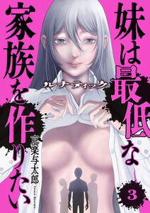 ルナティック~妹は最低な家族を作りたい~ (3) 電子書籍版