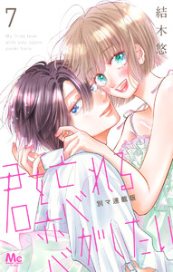 君を忘れる恋がしたい 別マ連載版 (7) 電子書籍版