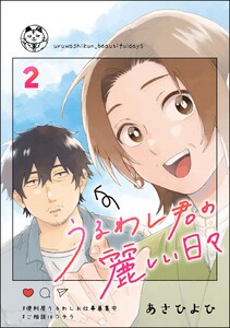 うるわし君の麗しい日々(分冊版) 【第2話】 電子書籍版
