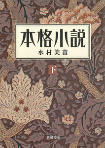 本格小説(下)(新潮文庫) 電子書籍版