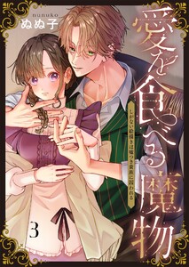 愛を食べる魔物～しがない絵描きは嘘つき貴族に囚われる(3) 電子書籍版