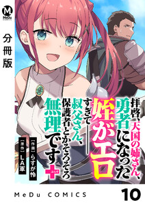 【分冊版】拝啓、天国の姉さん、勇者になった姪がエロすぎてーー 叔父さん、保護者とかそろそろ無理です+(ぷらす) 10 電子書籍版