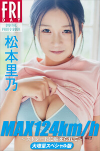 二本松　写真は気にしないでください 最新刊】松本里乃 MAX124km／h ～ストレートに魅せられて