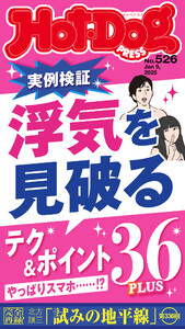 Hot-Dog PRESS no.526 浮気を見破るテク&ポイント36PLUS 電子書籍版