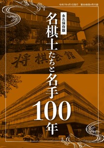 将棋世界 付録 大増128ページ! 〈永久保存版〉名棋士たちと名手100年 スペシャル版 電子書籍版