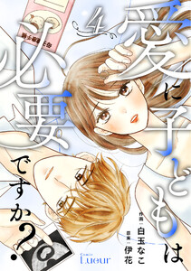Comic Lueur愛に子どもは必要ですか?4巻 電子書籍版