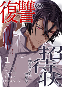 復讐の招待状～僕をいじめてた君たちへ～ (1) 電子書籍版