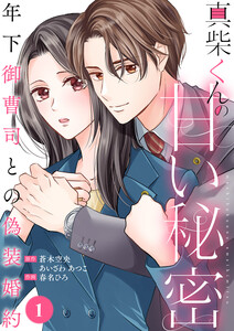 真柴くんの甘い秘密 ～年下御曹司との偽装婚約～ (1) 電子書籍版