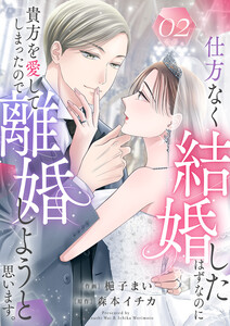 仕方なく結婚したはずなのに貴方を愛してしまったので離婚しようと思います。 (2) 電子書籍版