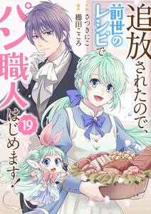 追放されたので、前世のレシピでパン職人はじめます! (19) 電子書籍版