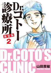 Dr.コトー診療所 新装版 (2) 電子書籍版