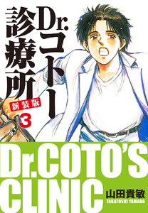 Dr.コトー診療所 新装版 (3) 電子書籍版