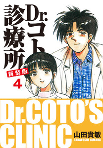 Dr.コトー診療所 新装版 (4) 電子書籍版