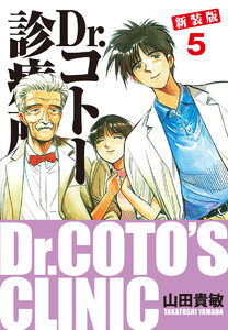 Dr.コトー診療所 新装版 (5) 電子書籍版