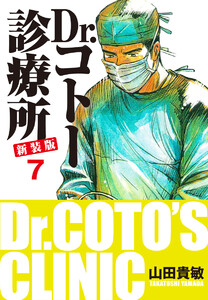 Dr.コトー診療所 新装版 (7) 電子書籍版