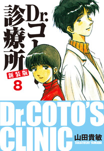 Dr.コトー診療所 新装版 (8) 電子書籍版