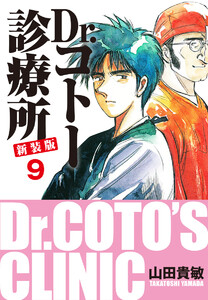 Dr.コトー診療所 新装版 (9) 電子書籍版