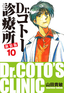 Dr.コトー診療所 新装版 (10) 電子書籍版