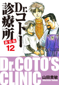 Dr.コトー診療所 新装版 (12) 電子書籍版